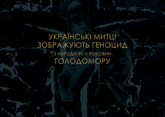 Ukrainian Artists Depict Genocide: An Art Album Commemorating the 90th Anniversary of the Holodomor(ebook)