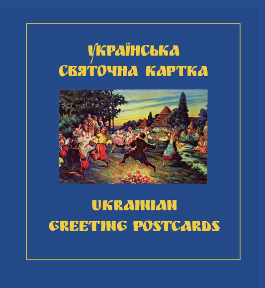 Українські вітальні листівки (електронна книга)